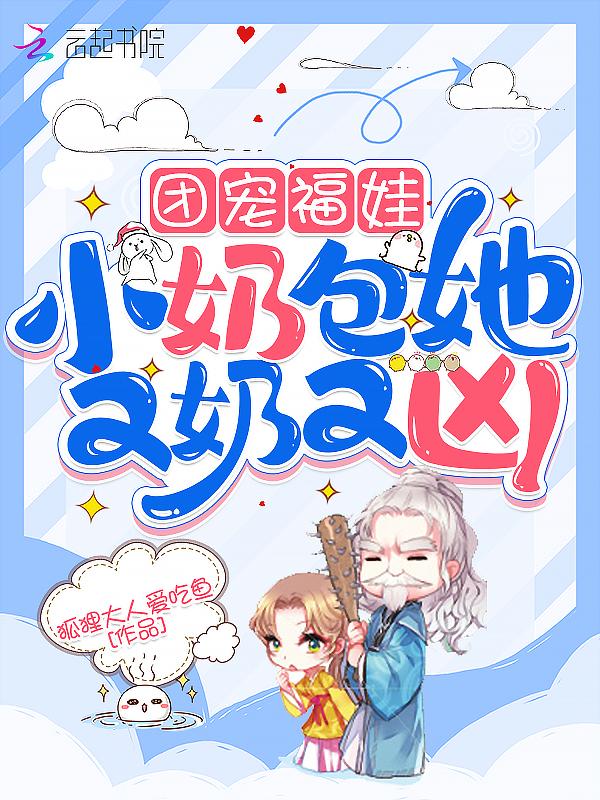 团宠小奶包她是世界首富免费阅读