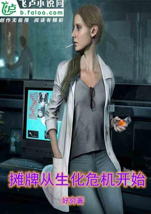 摊牌生化危机开始
