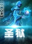 圣狱全文阅读免费