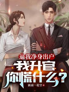 净身出户也想离婚