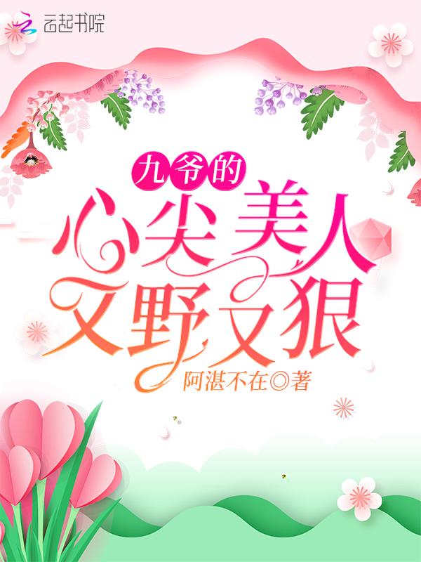 九爷的心尖宠免费