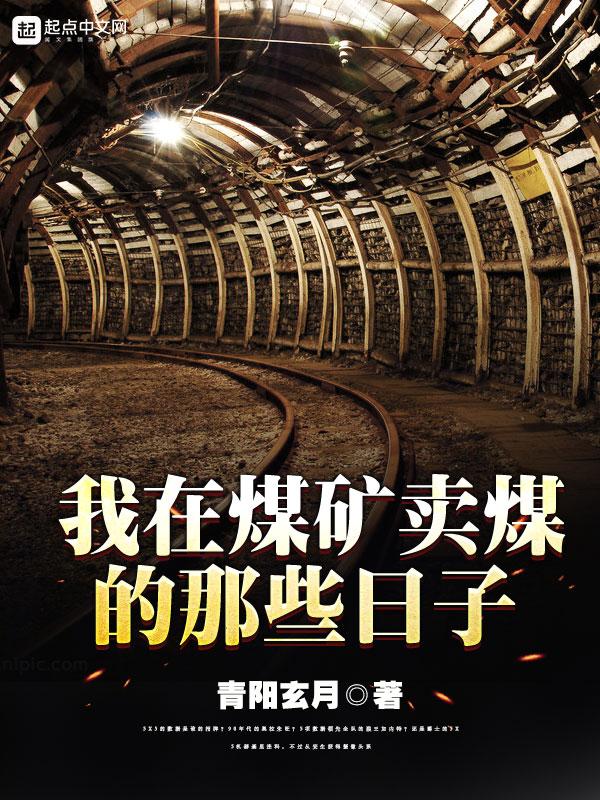 煤矿卖了工人怎么办