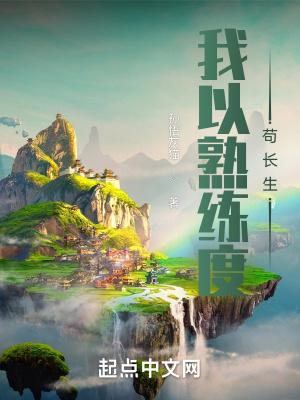我以熟练度苟长生作者孙悟灰猫