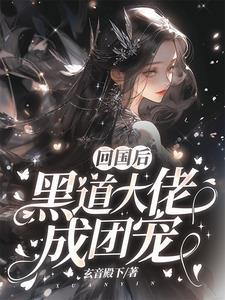 回国后黑帮大佬成团宠