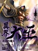 异界大巫全文免费阅读