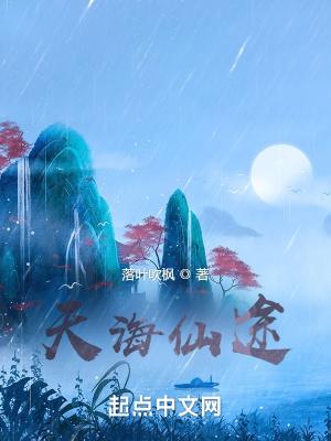 天海仙途免费阅读全文