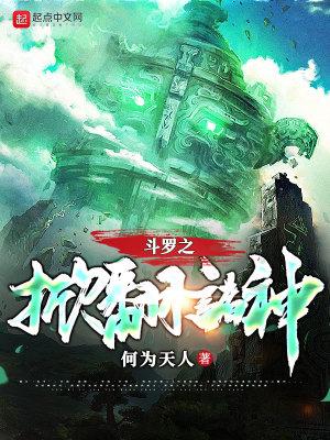 斗罗之掀翻诸神txt