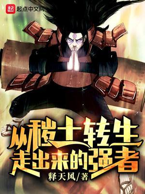 从秽土转生中开始复活