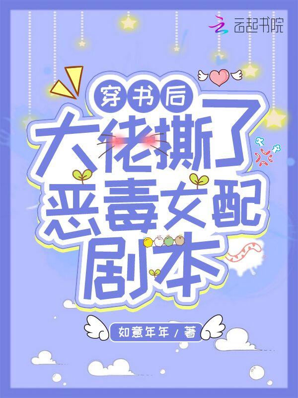 穿书后大佬玩哭全场