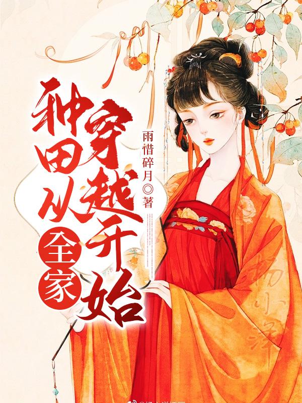 种田从全家穿越开始TXT免费