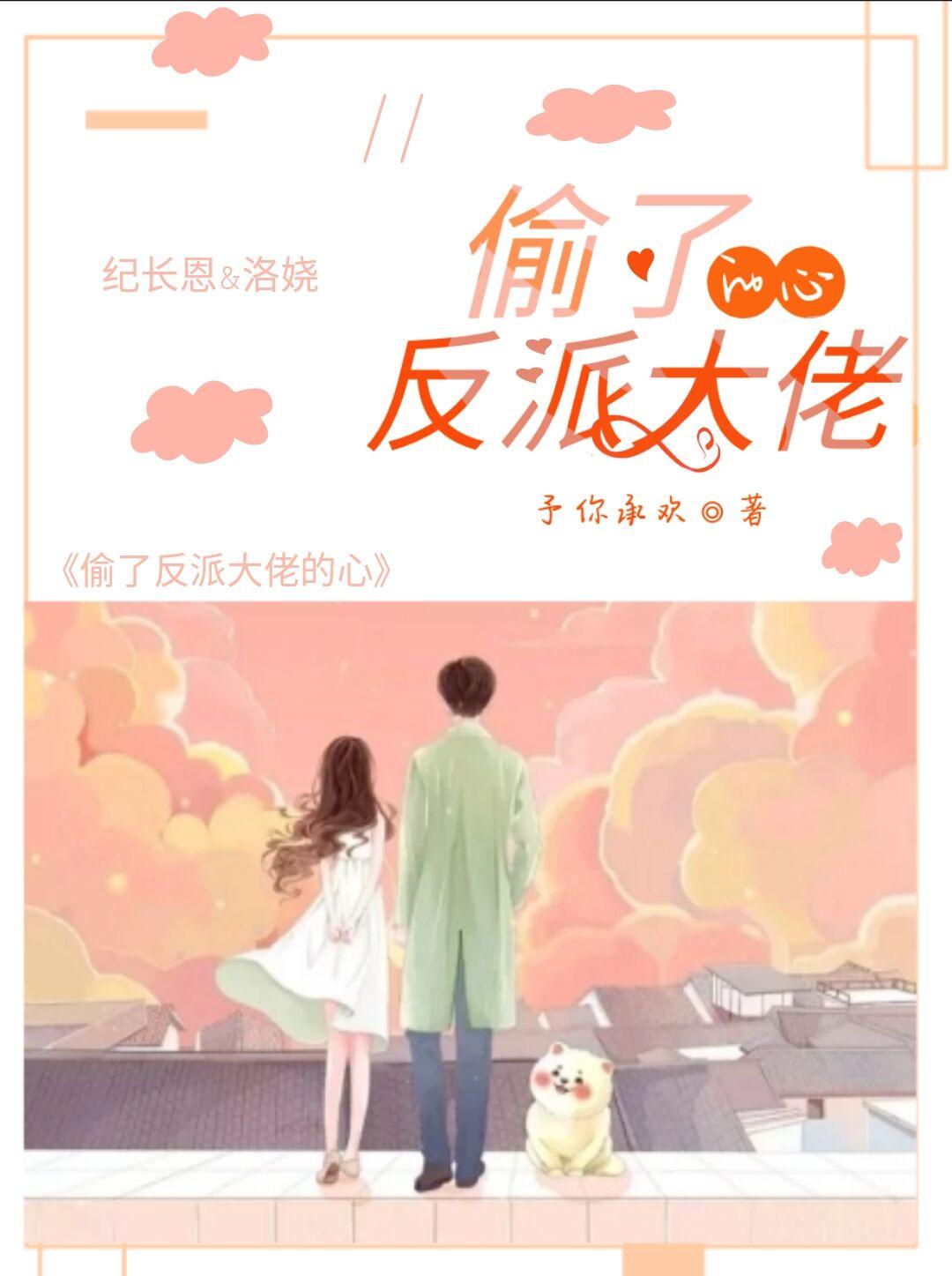 偷了反派大佬的心 予你承欢