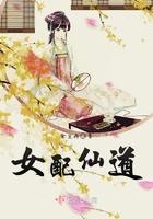 女配仙音