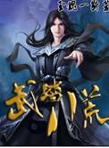 八荒武圣