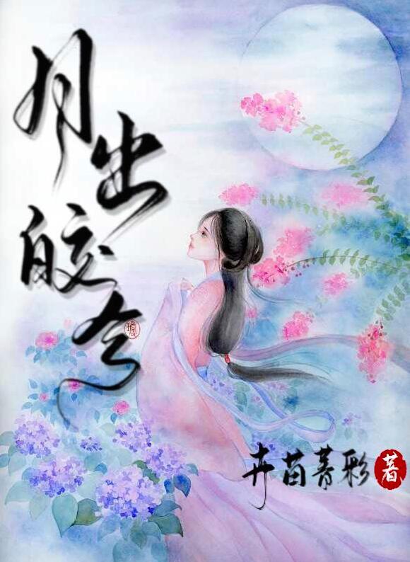 月出皓兮