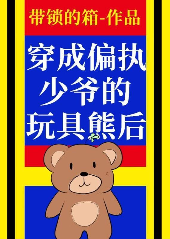 穿成偏执少爷的粘人精