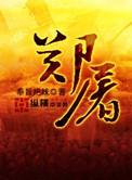 郑屠合亲记by三千菊杀