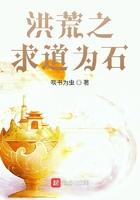 洪荒之求道为石起点