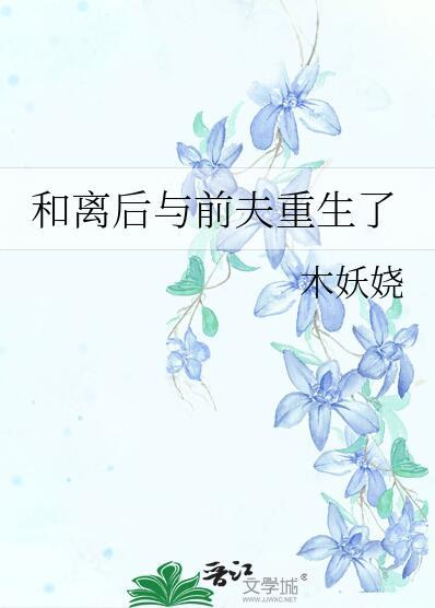 前夫他想要名分