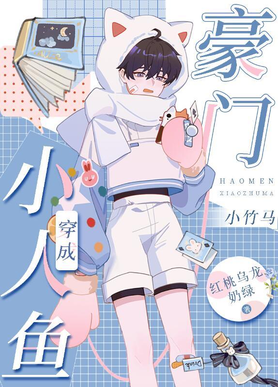小人鱼穿成一胎