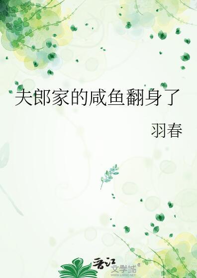 夫郎家的咸鱼翻身了羽春