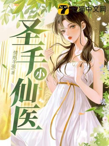圣手小仙医中的张元最爱谁