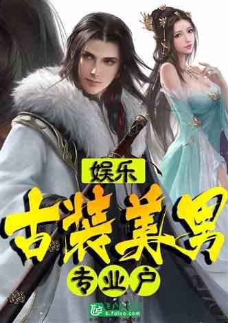 娱乐圈古装帅哥