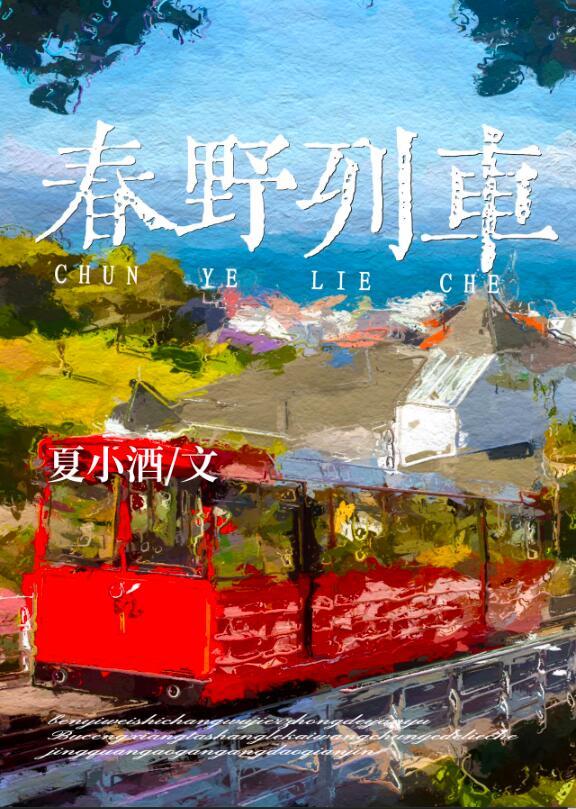 春野列车格格党