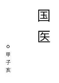 国医大师李佃贵谈春节饮食