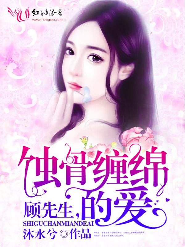 蚀骨情深顾少追妻套路深