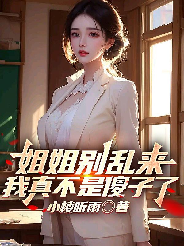 姐姐别打