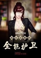 美女总裁的全能兵王最新章节免费阅读