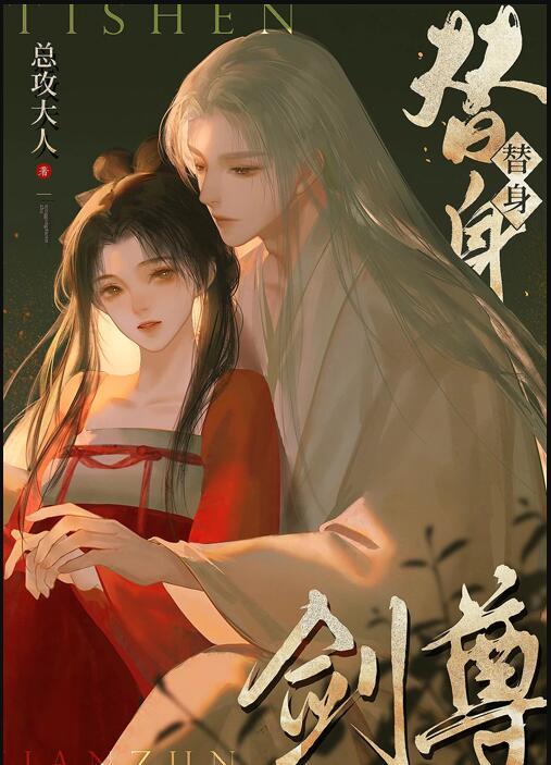 如何在替身剑尊手下成功存活好看吗