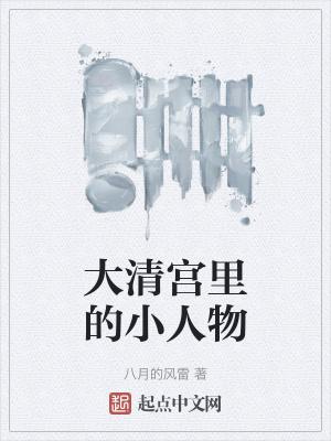 大清宫女