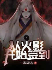 从火影开始签到女神全文免费阅读