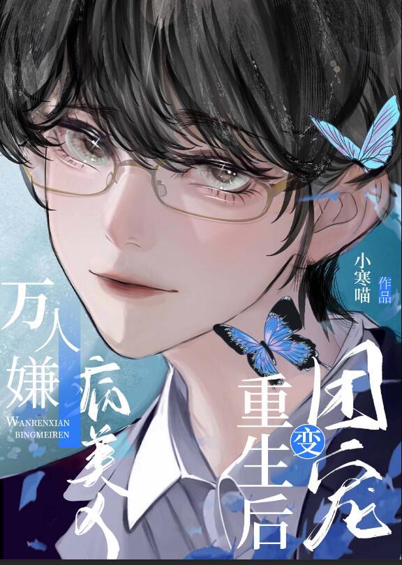 万人嫌变团宠文