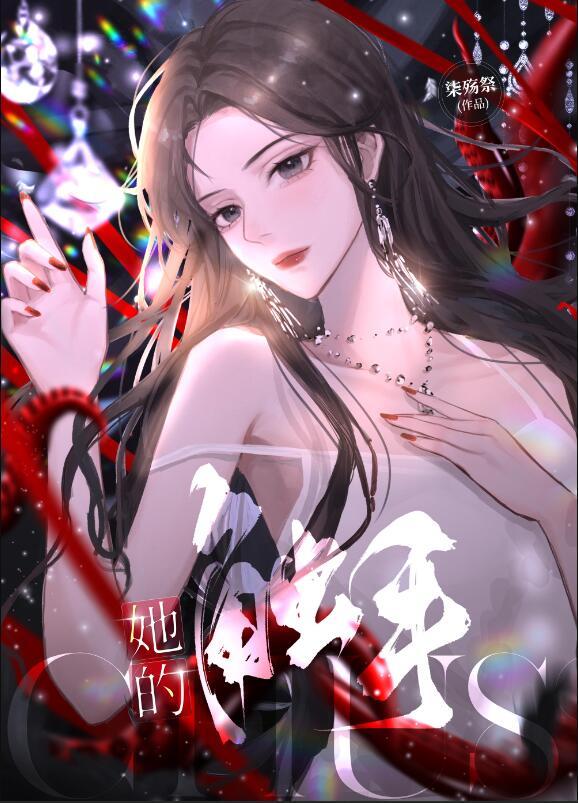 她的触手gl柒殇免费阅读无弹窗