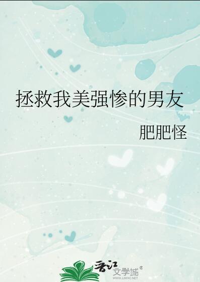 拯救美强惨男二 笔趣阁