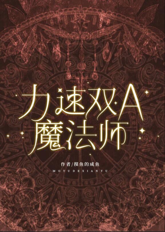 力速双A魔法师最新章节格格党