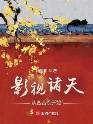 影视诸天从四合院开始反转人生TXT