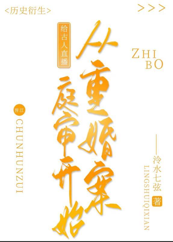 给古人直播从重婚案庭审开始 泠水七弦