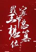 我家王爷爱吃醋