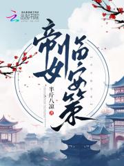 帝女临安策 半斤八凉