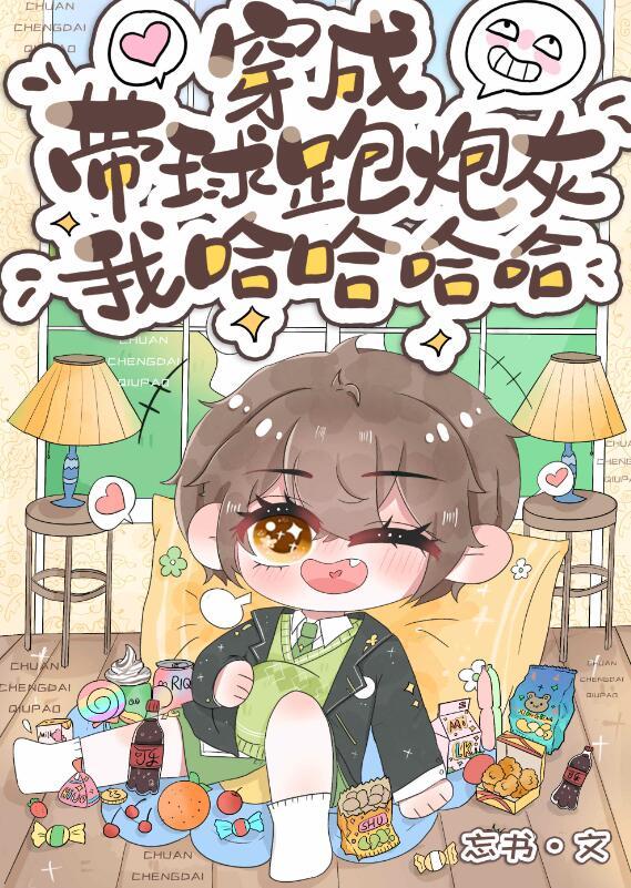 穿成带球跑的炮灰受