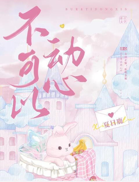 不可以动心英文