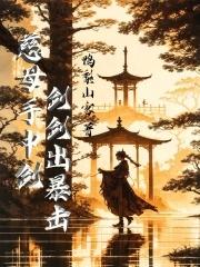 慈母手中剑逆子身上劈全文