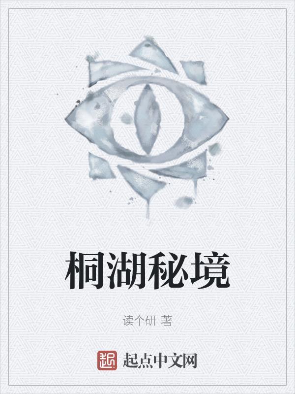 桐庐秘境