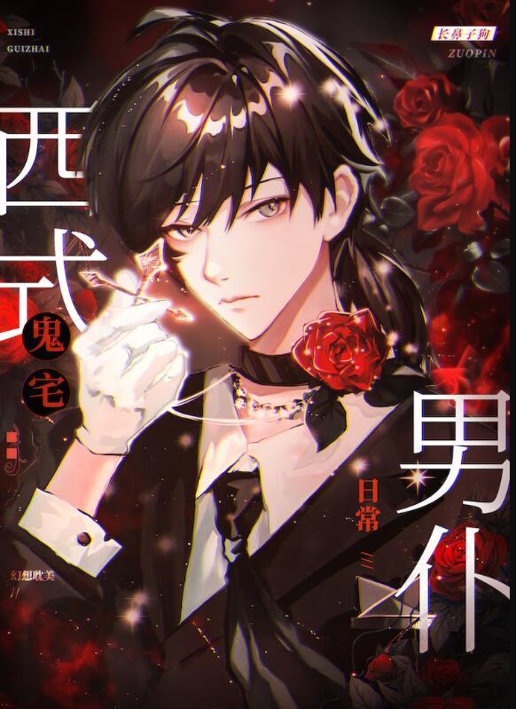西式鬼宅男仆日常类似文