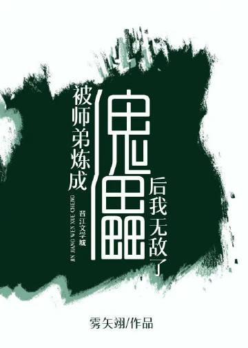 被师弟炼成傀儡后我无敌了百度