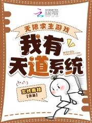 我逼无限系统在线求生