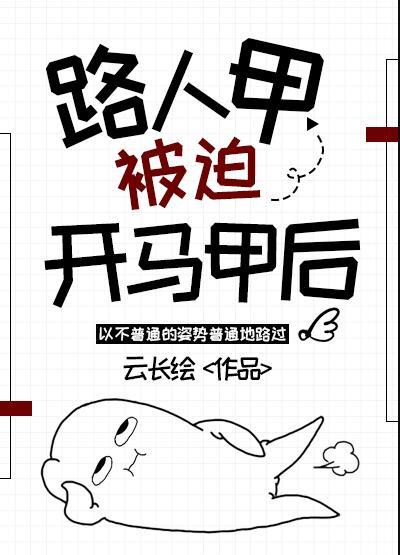 路人甲被迫开马甲后在线阅读